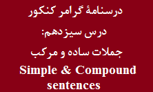 جزوه‌ی گرامر انگلیسی کنکور: جملات ساده و مرکب