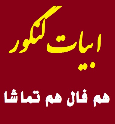 ابیات کنکور: اگر پای در دامن آری چو کوه... دوشنبه 03/19)