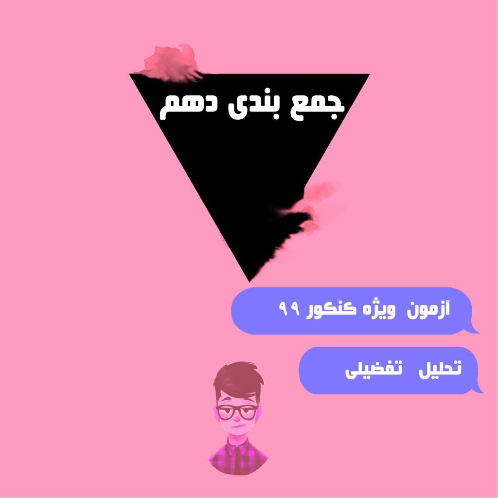 زیست دهم-فیلم نکته وتست - محمدرضا قراجه مرند