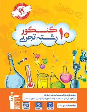 سوالات جایگزین 20 درصد حذفی از کتاب زرد 10 کنکور تجربی