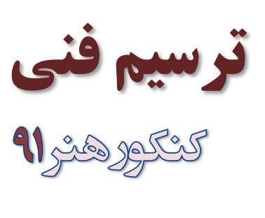 فیلم پاسخ تشریحی سوال 169 ترسیم فنی کنکور هنر 91