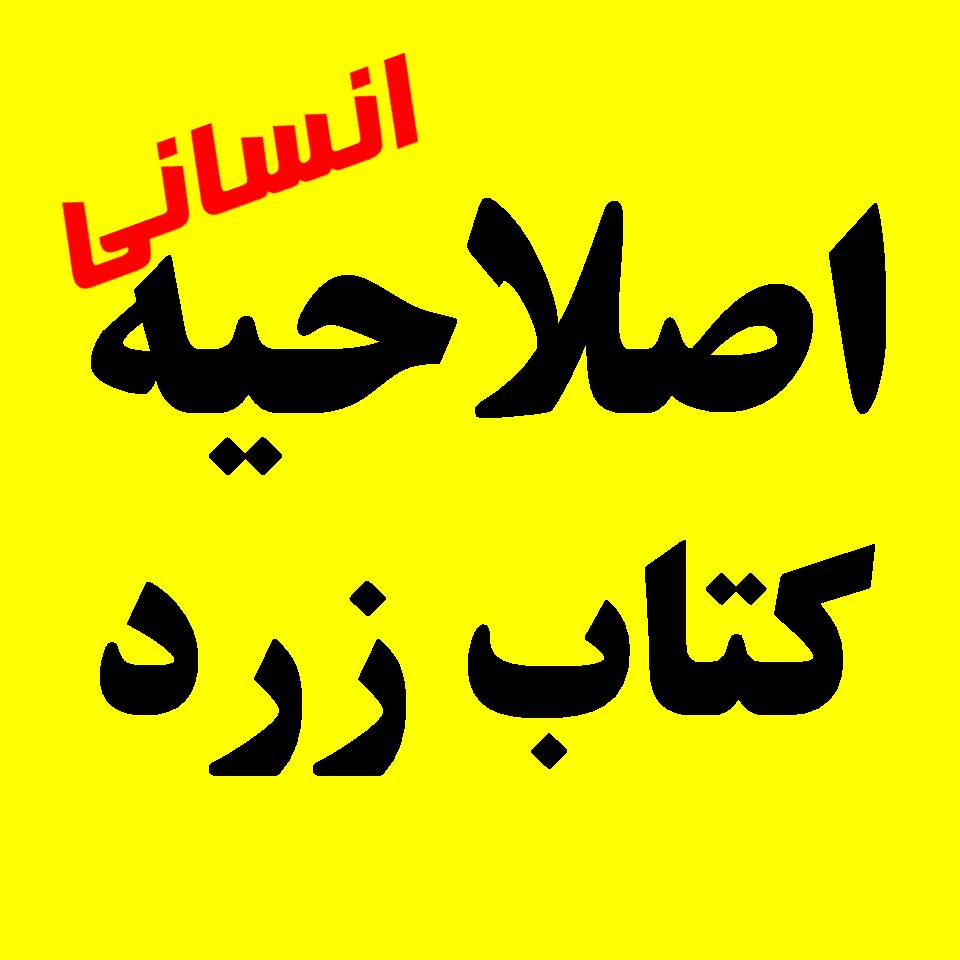 کتاب زرد انسانی: سؤالات جایگزین 20 درصد حذفی