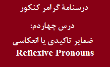 جزوه‌ی گرامر انگلیسی کنکور: ضمایر تاکیدی - انعکاسی