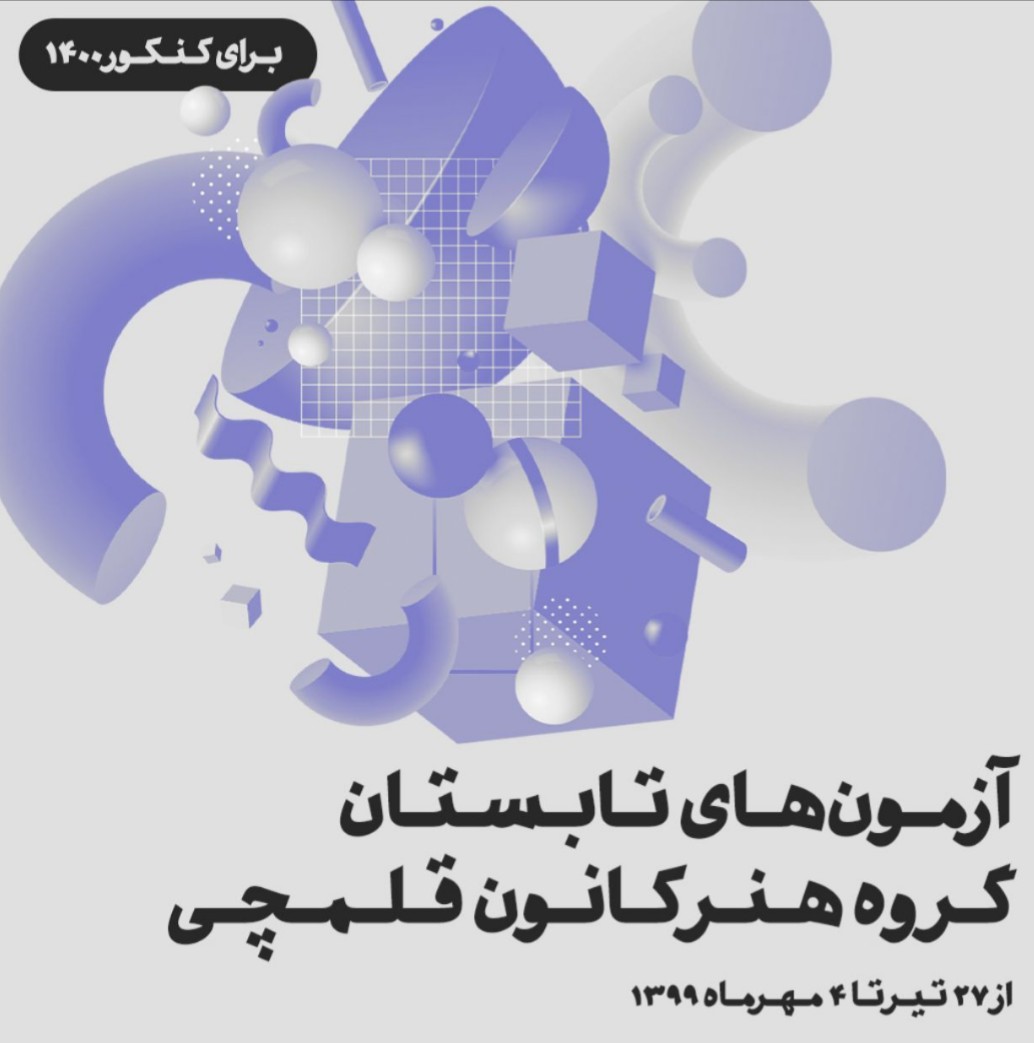 برنامه راهبردی آزمون های تابستان گروه هنر