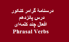 جزوۀ گرامر انگلیسی کنکور: افعال چند قسمتی