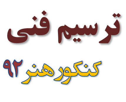 فیلم پاسخ تشریحی سوال 162 ترسیم فنی کنکور هنر 92