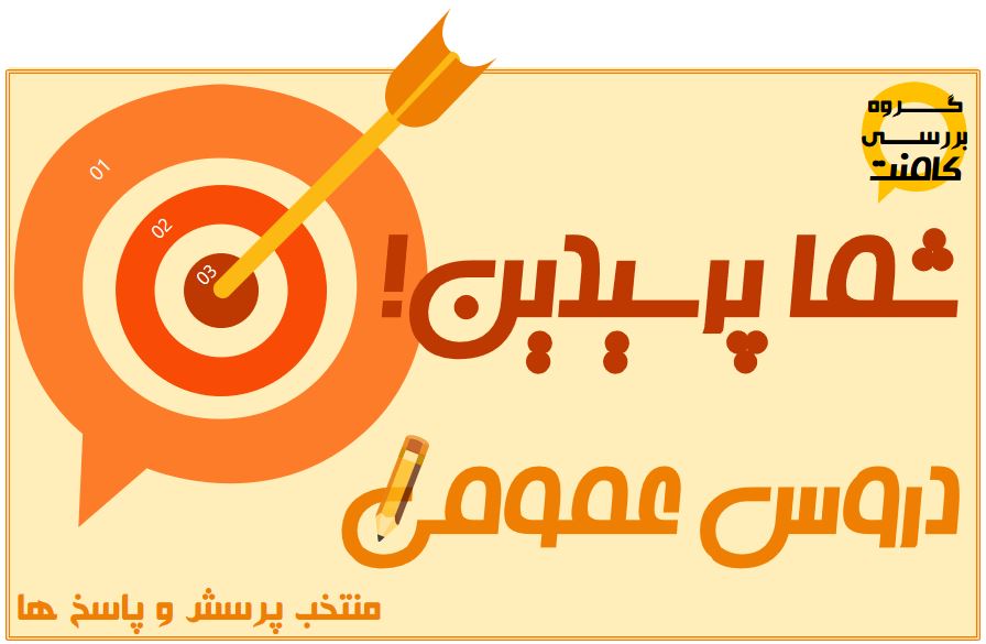 شما پرسیدین! (ادبیات: آرایه های ادبی) - رضا رضائی 15 تیر