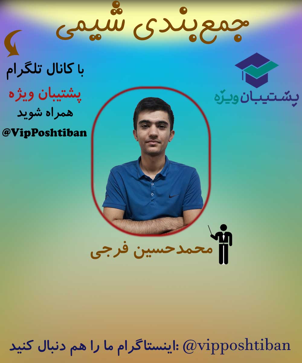 شیمی دهم، 10 تست پر تکرار در کنکور با محمدحسین فرجی