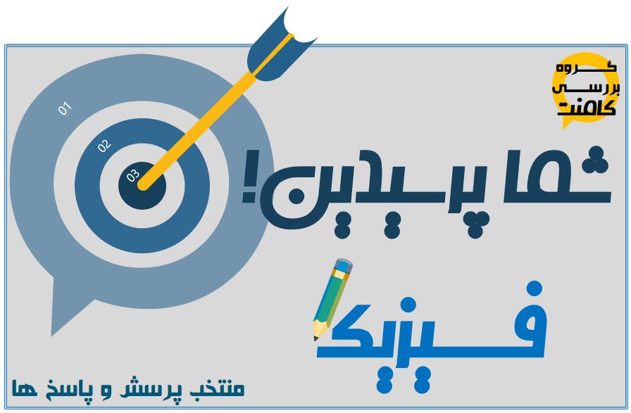 شما پرسیدین! (جمع بندی فیزیک دوازدهم) ، اعظم محسن پور 19 مرداد