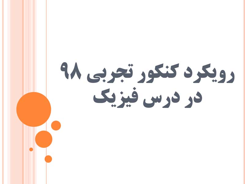 رویکرد کنکور تجربی 98 در درس فیزیک