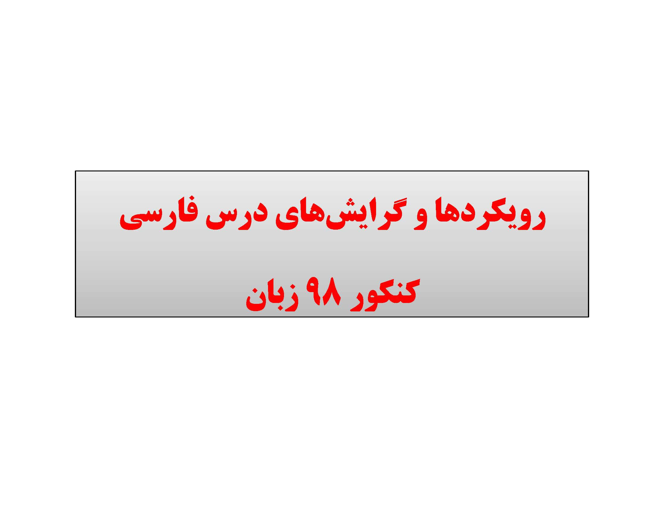 رویکردها و گرایش های فارسی در کنکور 98-منحصراً زبان