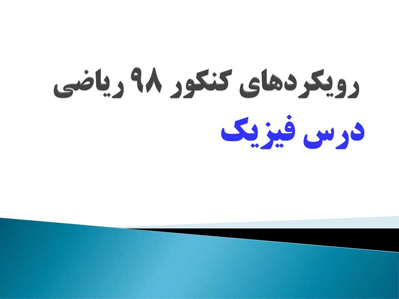 رویکرد کنکور ریاضی 98 در درس فیزیک