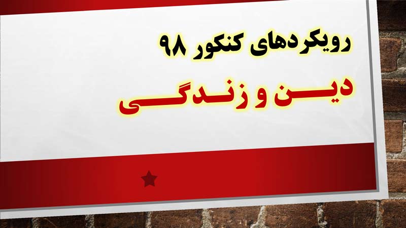 رویکردهای کنکور 98 در درس دین و زندگی