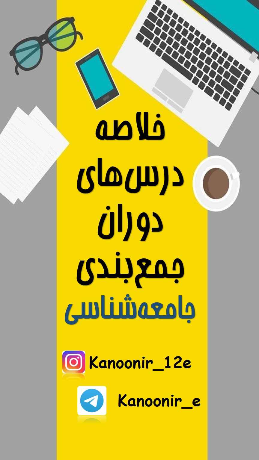 خلاصه درس های ویژه دوران جمع بندی ( جامعه شناسی دهم)