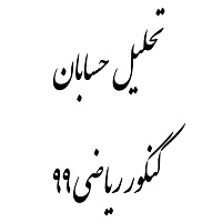 عادل حسینی: تحلیل حسابان کنکور 99