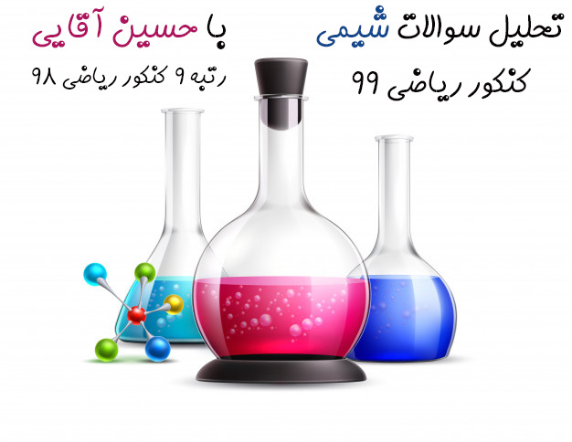 پاسخ تشریحی و تحلیل سوالات شیمی کنکور ریاضی 99 با رتبه 9 کنکور