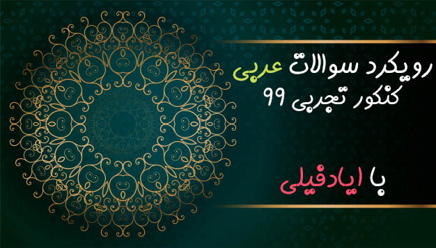 ایادفیلی: تحلیل و  رویکرد سوالات عربی کنکور تجربی 99