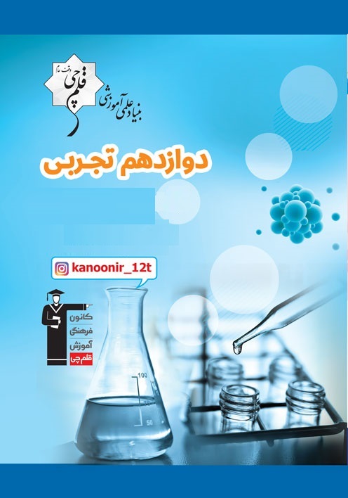 آزمون غیر حضوری 7 شهریور دوازدهم تجربی