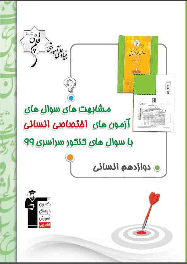مشابهت های سؤالات آزمون های انسانی کانون با کنکور سراسری 99