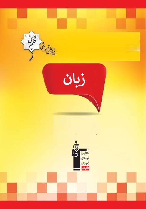 آزمون غیر حضوری 4 مهر منحصراْ زبان