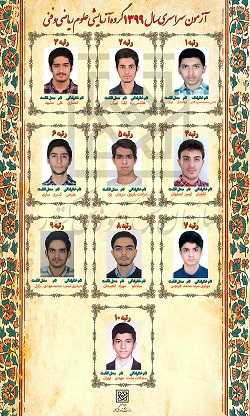 گفت‌و‌گو با 18 نفر از رتبه‌های برتر کنکور 99، رشته ریاضی