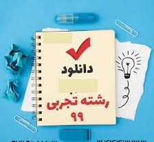 دوازدهم تجربی - تعداد سوال هر درس در آزمون 14 آذر