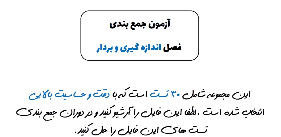 آزمونک جمع‌بندی فصل اندازه‌گیری و بردار - پدرام قلعه شاخانی