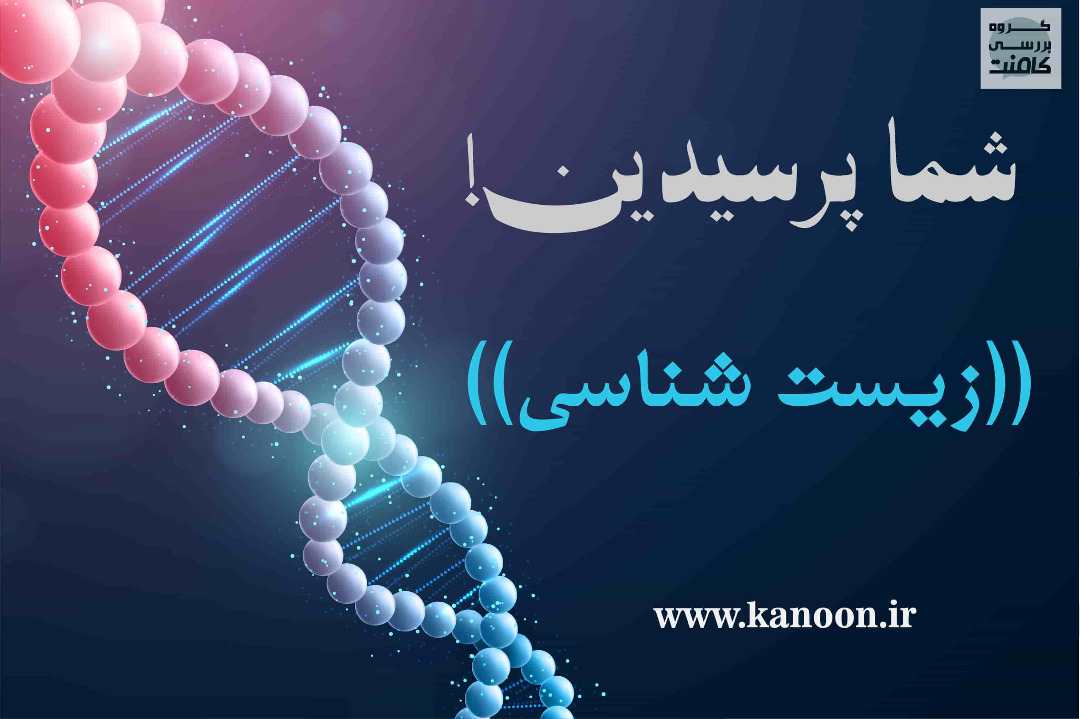 مفاهیم، نکات و چالش‌های فصل مولکول‌های اطلاعاتی - فرزین رستمی