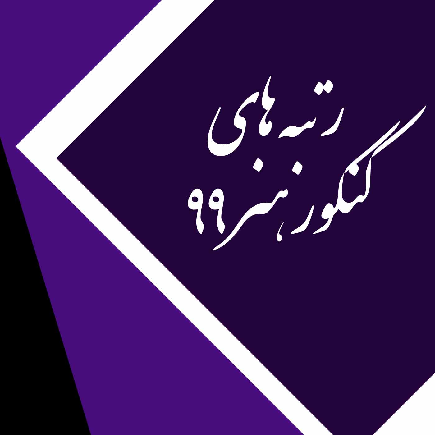 رتبه برتر های کنکور هنر 99