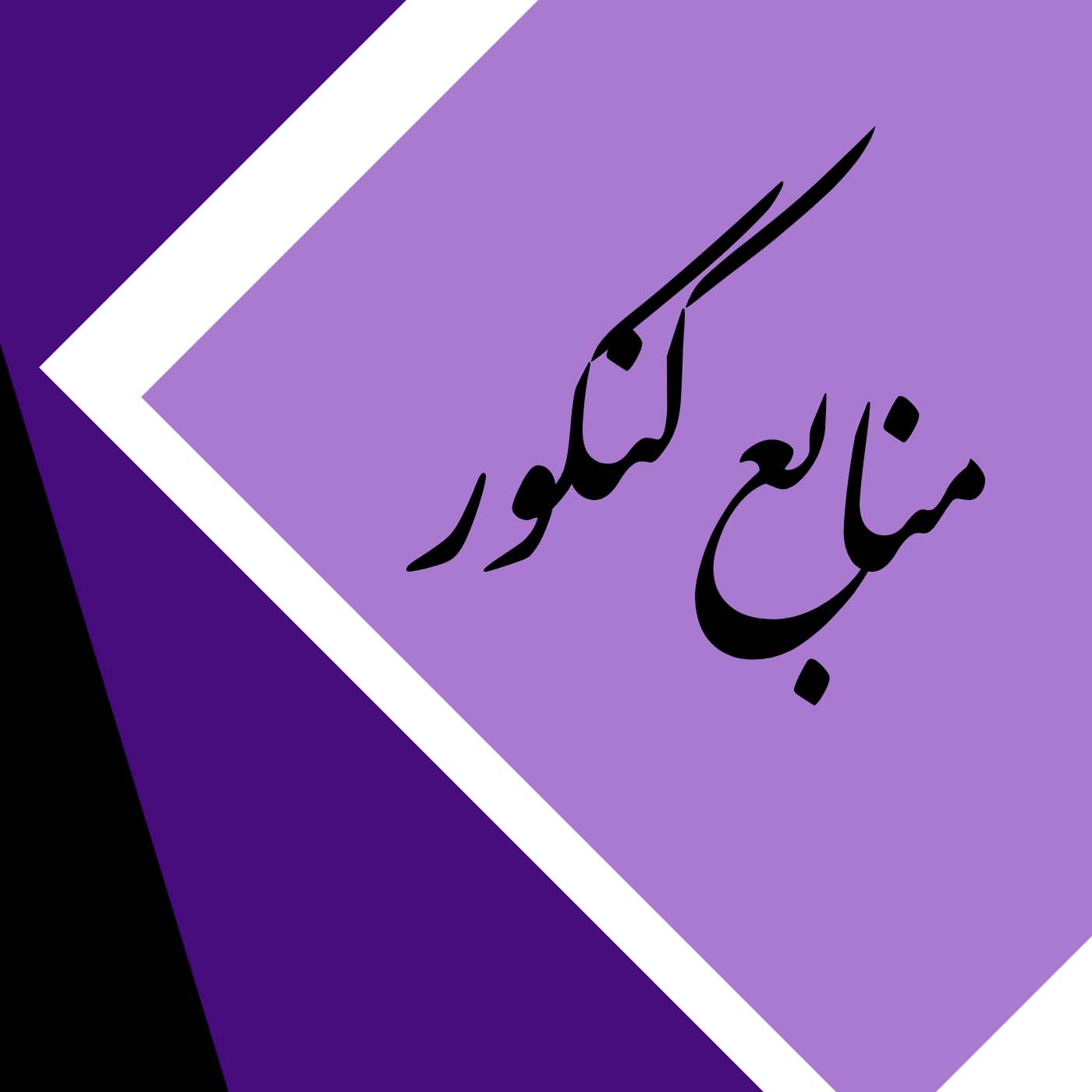 منابع کنکور هنر 1400_99