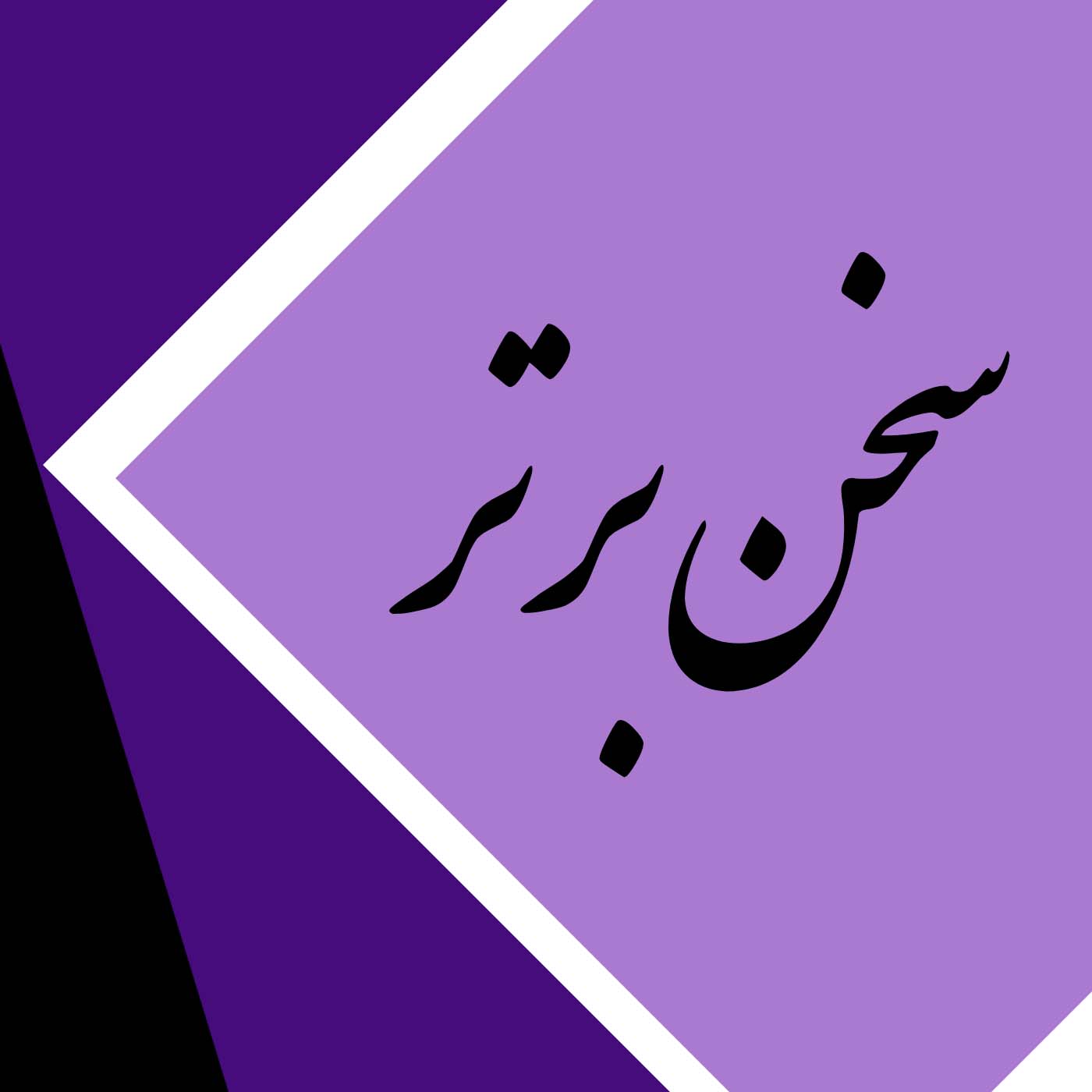 سخنی با رتبه برتر های کنکور هنر