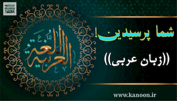 باب‌های ثلاثی مزید در یک نگاه - رضارضائی