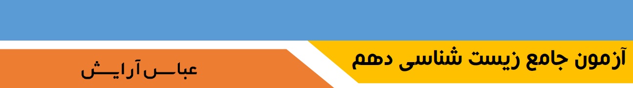 آزمونک جمع‌بندی زیست‌شناسی دهم - عباس آرایش