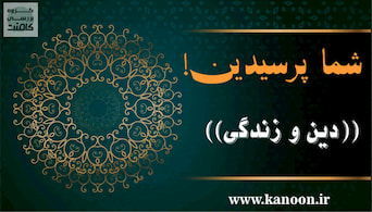 مروری بر مفهوم آیات درس سوم سال دوازدهم - رضا رضائی