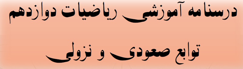 توابع صعودی و نزولی - مثال و تمرین -مهدی حاجی‌نژادیان