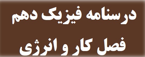 کار و انرژی-رجمع‌بندی نکات مبحث -مهدی حاجی‌نژادیان