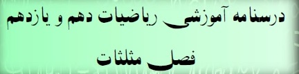مثلثات - جمع‌بندی نکات مبحث - مهدی حاجی‌نژادیان