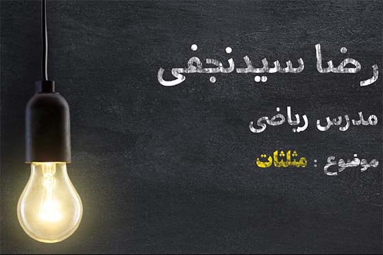 جمع‌بندی مثلثات- رضا سیدنجفی