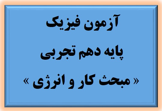 کار، انرژی و توان-آزمونک - مهدی حاجی‌نژادیان