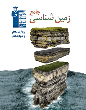 کتاب جامع زمین‌شناسی کانون فرهنگی آموزش منتشر شد