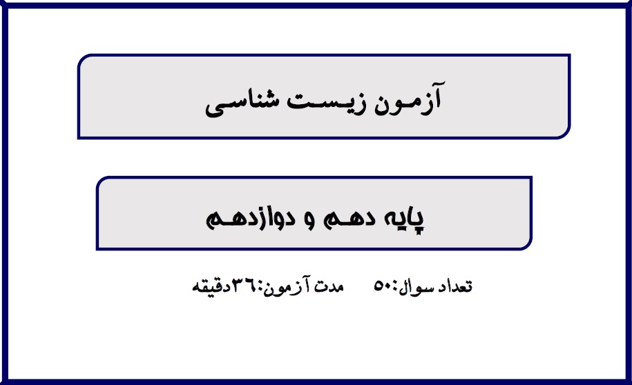 آزمونک زیست‌شناسی آمادگی برای 30 آبان