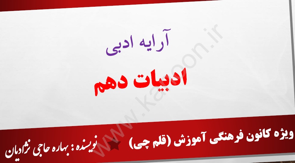 آرایه ادبی- ادبیات دهم - بهاره حاجی‌نژادیان