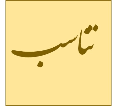 تفاوت‌ها و شباهت‌های آرایه تناسب و مراعات نظیر-امیرحسین رضافر