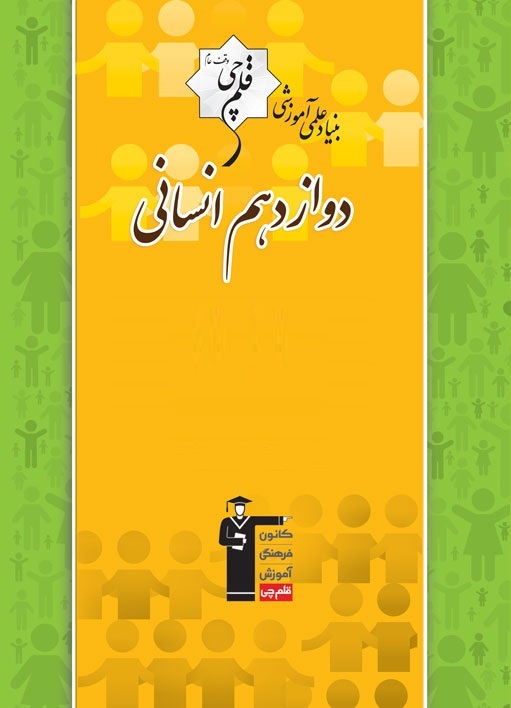 نمونه سوال‌های آزمون‌های هدیه 5 و12 دی ماه برای دوازدهم انسانی