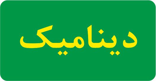 آزمونک دینامیک - پدرام قلعه‌شاخانی