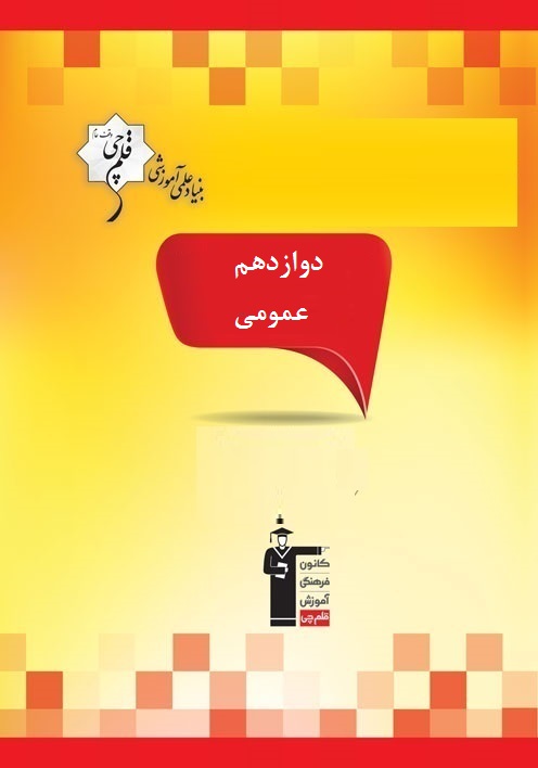 نکاتی در مورد آزمون 28 آذر دوازدهم عمومی(ریاضی و تجربی)