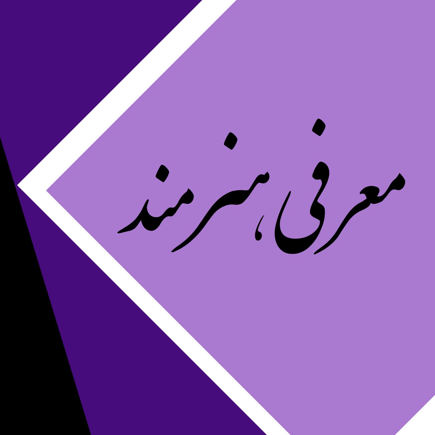 معرفی هنرمند (بنکسی)