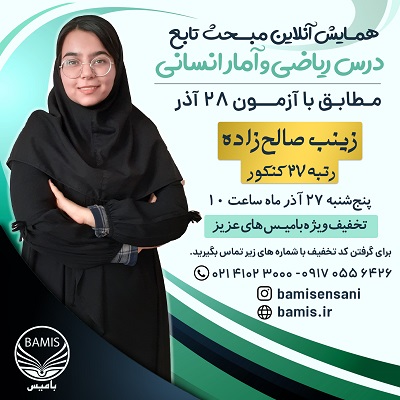 همایش آنلاین درس ریاضی انسانی: مبحث تابع (با رتبه 27 کنکور)