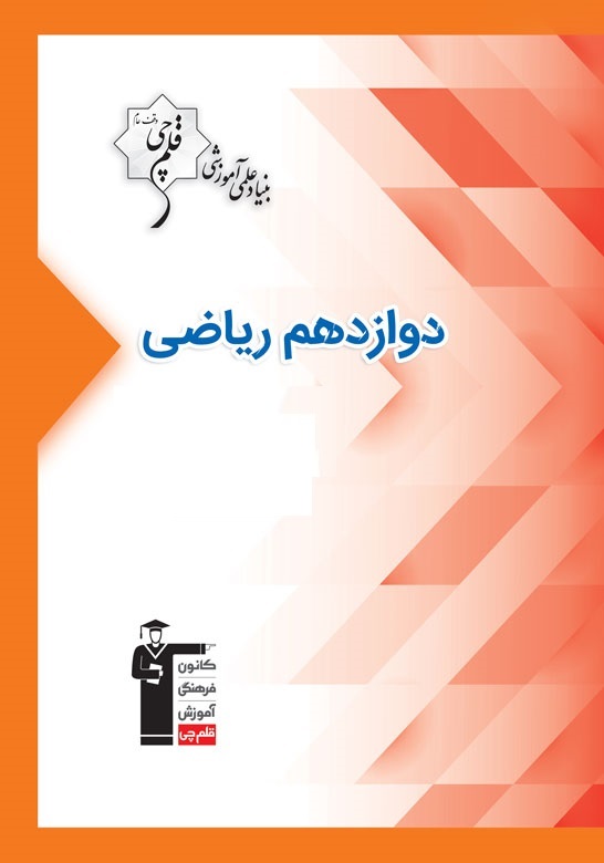 منطق آزمون‌های هدیه دی برای دوازدهم ریاضی