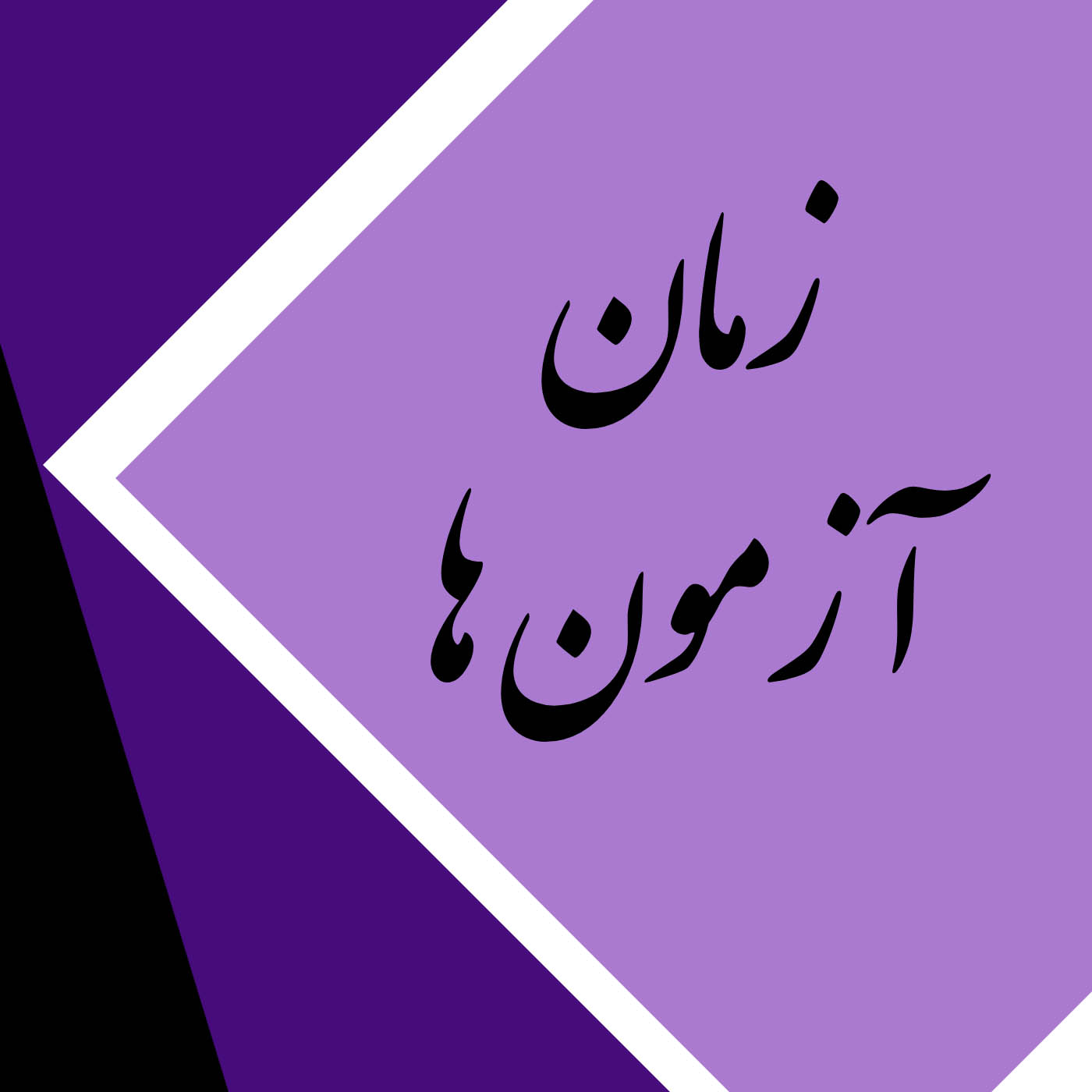 تغییر زمان آزمون‌های گروه هنر (جدول آزمون‌های هدیه و اصلی)